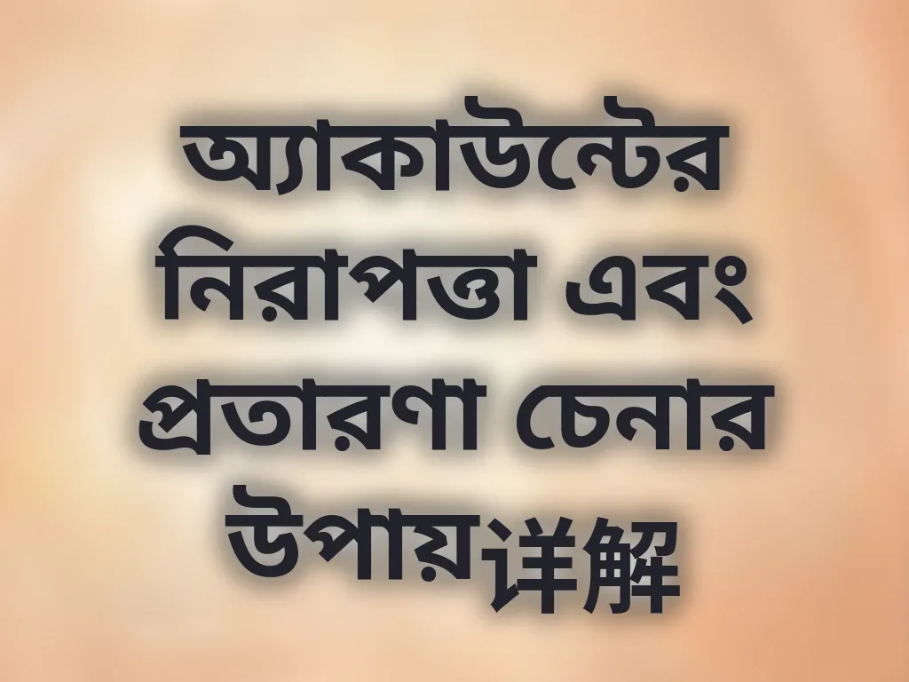 অ্যাকাউন্ট নিরাপত্তা গাইড