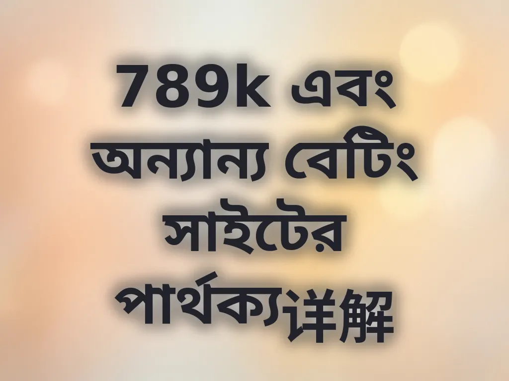 প্ল্যাটফর্ম তুলনামূলক বিশ্লেষণ