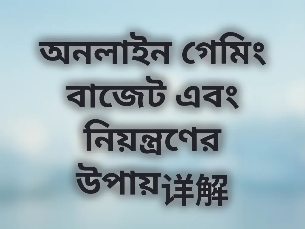 অনলাইন গেমিং বাজেট গাইড