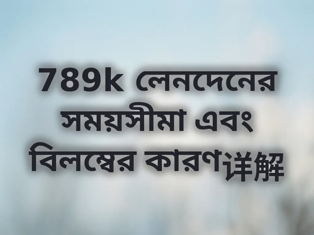 লেনদেনের সময়সীমা